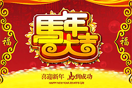 2014馬年大吉新年海報(bào)psd素材