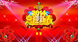 2014喜迎新春贺新年海报psd素材