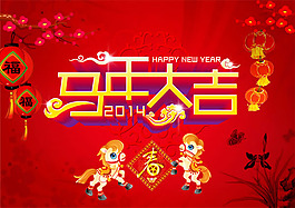 2014马年大吉春节海报psd素材