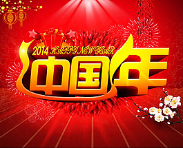 2014中國年春節海報psd素材