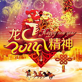 2014龍馬精神春節(jié)海報psd素材