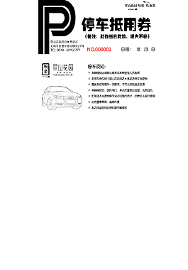 停車抵用券