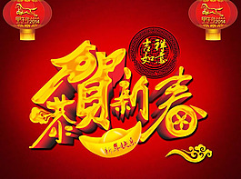 恭賀新春藝術(shù)字psd海報(bào)素材