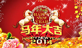 2014馬年大吉psd圖片素材