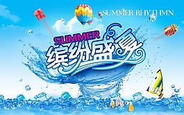 缤纷盛夏PSD设计
