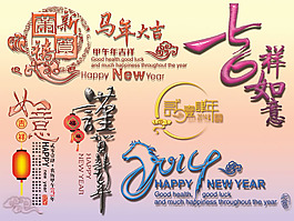 2014馬年水晶字psd素材
