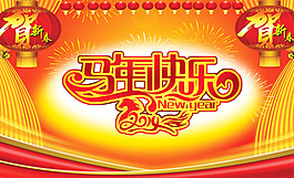 2014馬年快樂賀新春海報(bào)psd素材