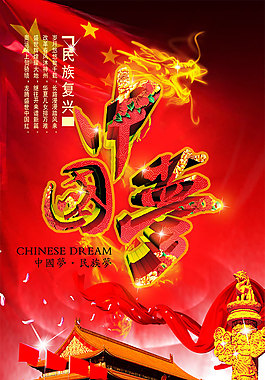 民族復(fù)興喜慶中國(guó)夢(mèng)海報(bào)