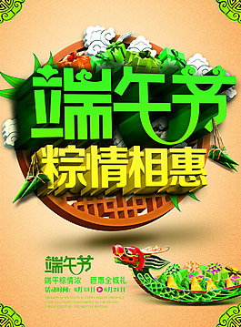 端午節(jié)促銷海報(bào)