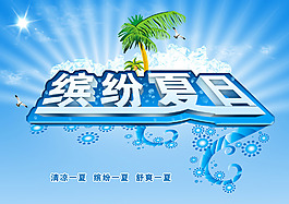 夏天海報(bào)