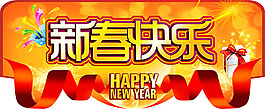 2014馬年新春快樂海報(bào)psd素材