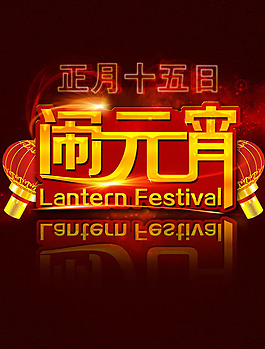 正月十五鬧元宵背景海報(bào)psd素材