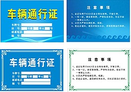 車(chē)輛通行證