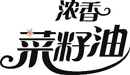 濃香菜籽油字體設計
