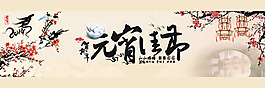 2014年元宵節(jié)橫幅海報(bào)psd素材