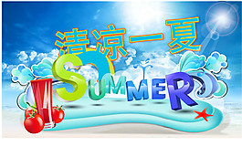 清凉一夏