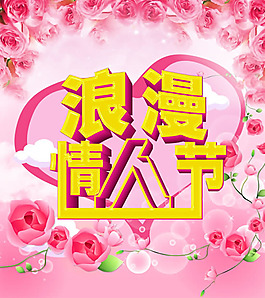 玫瑰花浪漫情人節(jié)海報(bào)psd素材