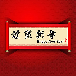 恭贺新年背景矢量素材
