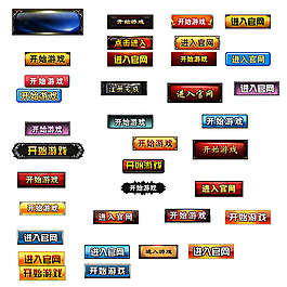 开始游戏按钮图标素材