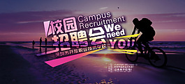 校園招聘會海報