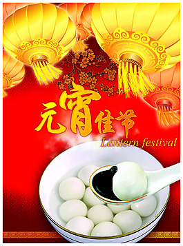 元宵佳節(jié)宣傳海報psd素材_元宵佳節(jié),元