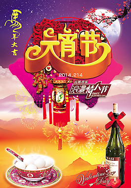 2014元宵節(jié)情人節(jié)活動(dòng)海報(bào)psd素材