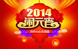 2014鬧元宵活動海報psd素材