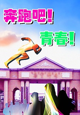 奔跑吧青春