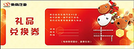 東南汽車禮品券模板psd素材