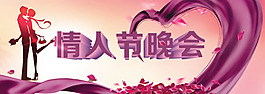 情人節(jié)晚會背景海報psd素材