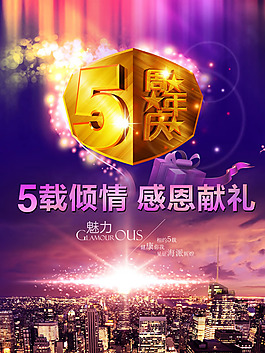 5周年慶活動(dòng)海報(bào)psd素材