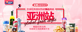 2015全球經(jīng)典食材亞洲站淘寶海報psd