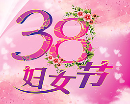 3.8婦女節(jié)背景psd素材