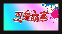 可愛萌寶