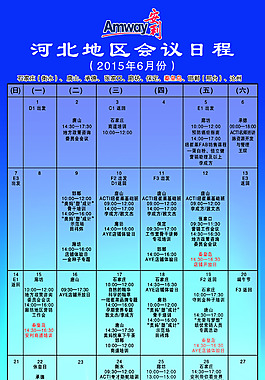安利河北地區(qū)會(huì)議日程