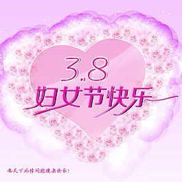 3.8婦女節(jié)快樂海報psd素材