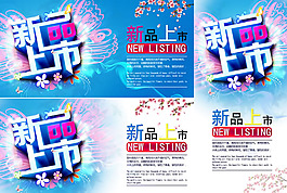 春季新品上市pop海報(bào)psd素材
