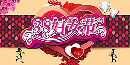 38婦女節(jié)購(gòu)物活動(dòng)海報(bào)psd素材