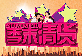 商場超市季末清倉海報psd素材