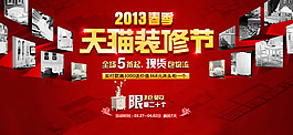 淘寶天貓裝修節活動海報psd素材