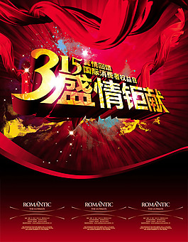 315消費者權(quán)益日盛情巨獻(xiàn)海報psd素材