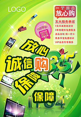 數(shù)碼寶貝3.15放心購(gòu)促銷海報(bào)psd素材