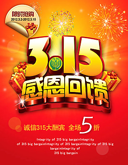 诚信3.15感恩回馈海报psd素材