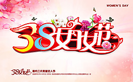38婦女節(jié)藝術字pop海報psd素材