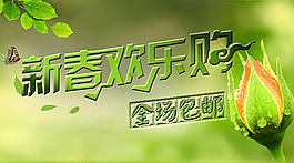 淘宝店铺新春欢乐购海报psd素材