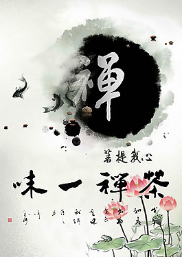 中國風水墨茶禪文化海報psd素材