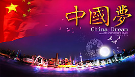 中国梦海报psd素材