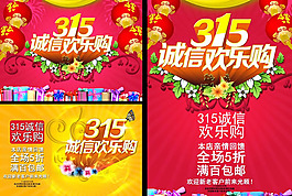 315誠(chéng)信歡樂購(gòu)促銷海報(bào)psd素材