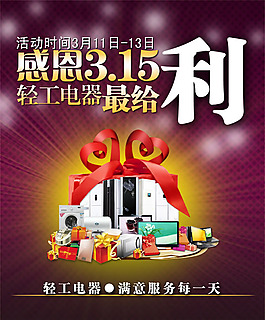 感恩3.15電器促銷活動(dòng)海報(bào)psd素材