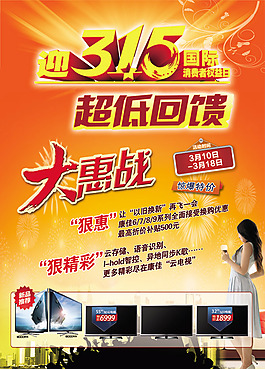 3.15電視促銷活動(dòng)海報(bào)psd素材